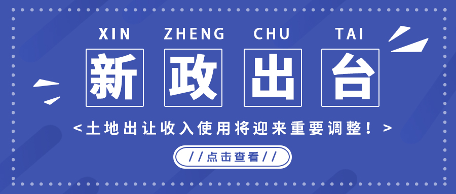 政策解读｜新政出台，土地出让收入使用将迎来主要调解！！！