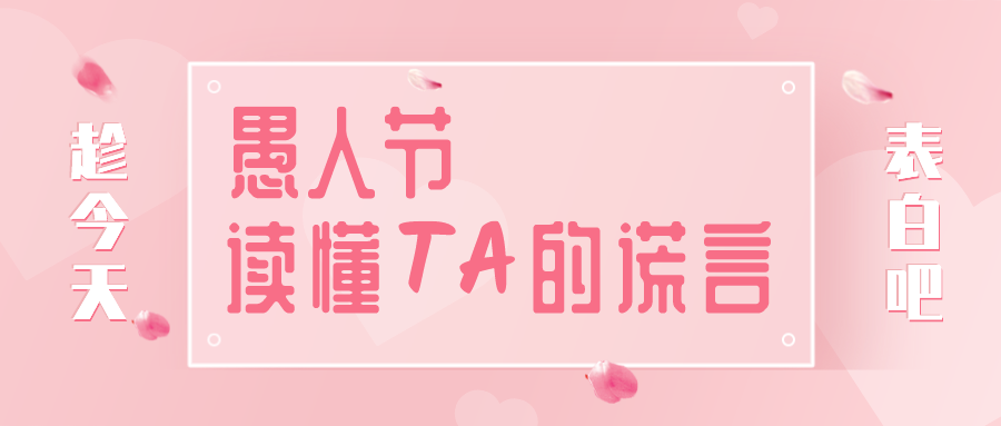 量圈儿NO.32｜愚人节，，读懂TA的假话~