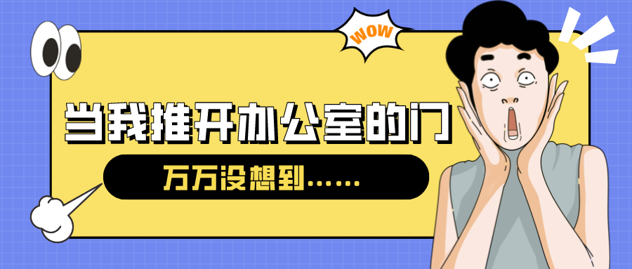 量圈儿NO.54｜今天，当我推开办公室的门……