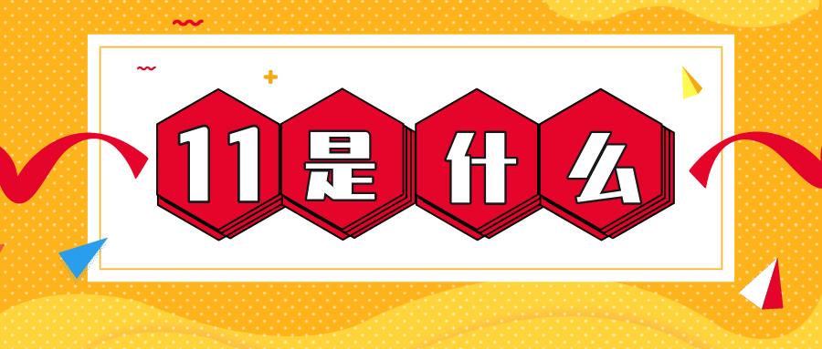 量圈儿NO.56｜11是什么？？