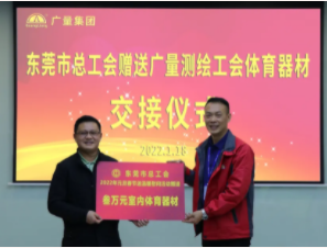 东莞市总工会到威客电竞VKGAME集团开展慰问送温暖活动