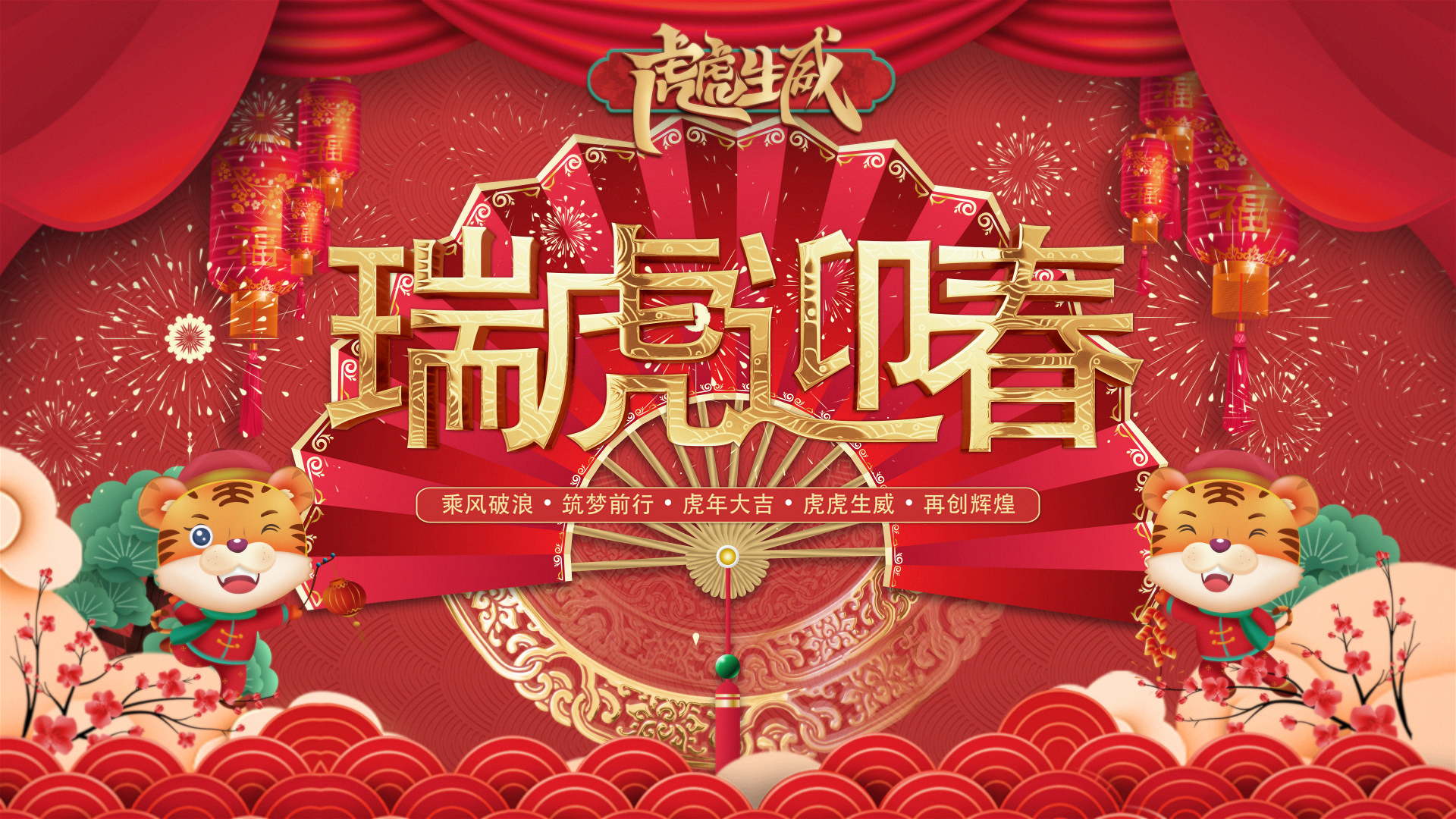 瑞虎迎春｜威客电竞VKGAME人创意贺年视频来啦。！！！