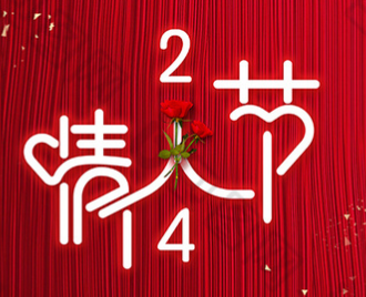 情人节丨我要向你批注！！！