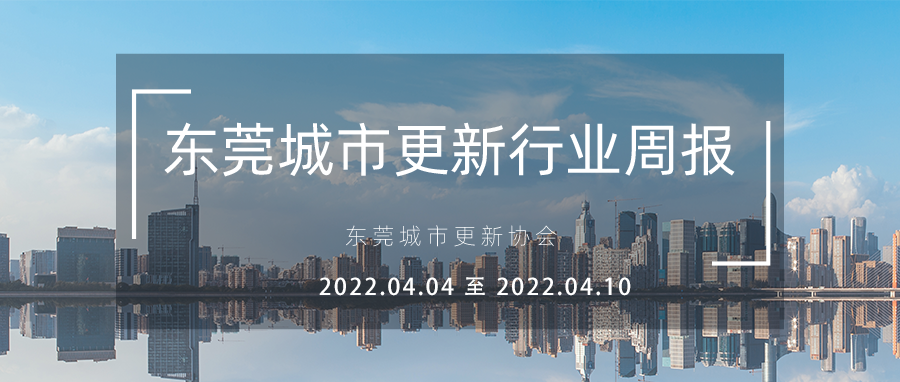 转载｜东莞都会更新行业周报（2022.4.4 至 2022.4.10）