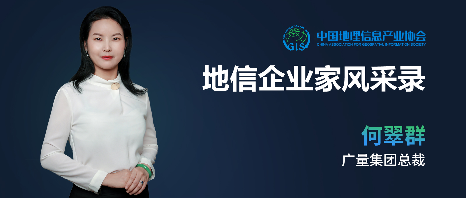 企业家风范 | 何翠群：：不负时代的奋斗者