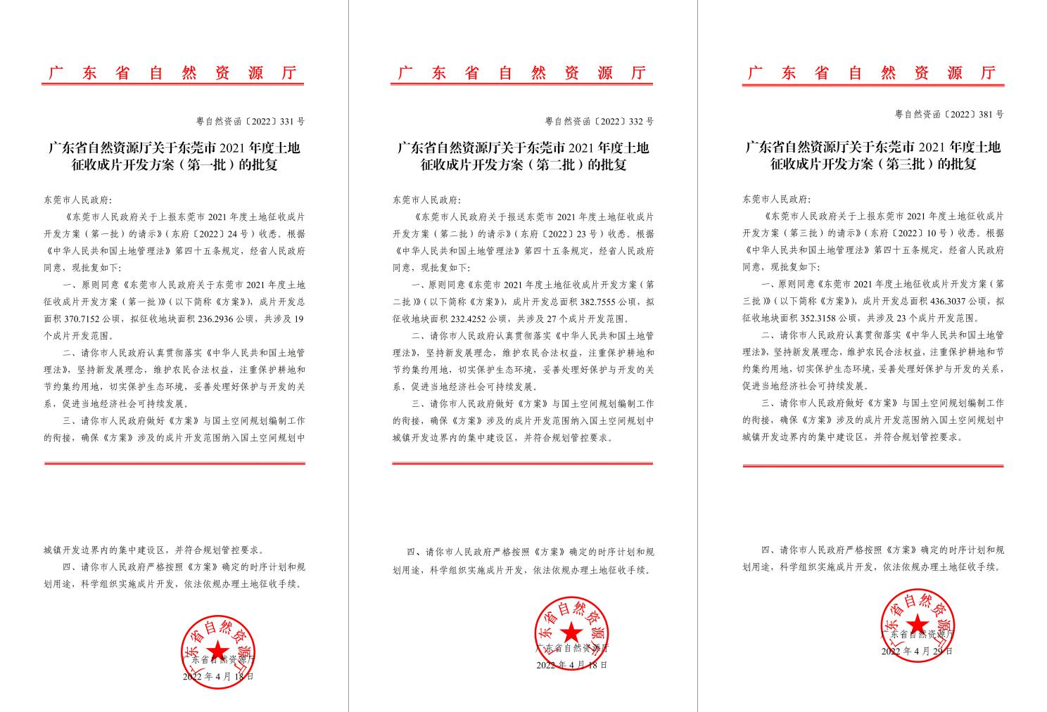 广东省自然资源厅批复赞成！！威客电竞VKGAME助推东莞多镇出台土地征收获片开发方案