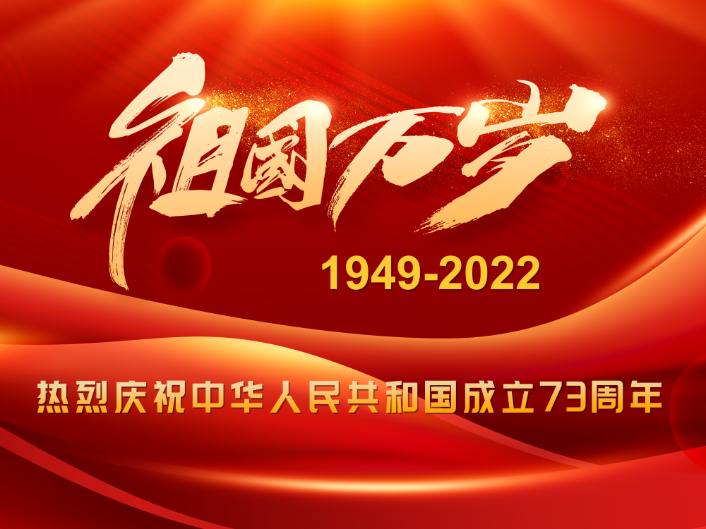 祝祖国生日快乐！！