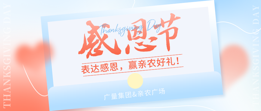 感恩有你，感恩有“礼”！！