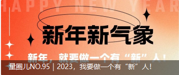 量圈儿NO.95｜2023，，，我要做一个有“新”人！！！
