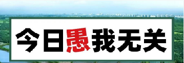量圈儿NO.101｜今日，，，愚我无关