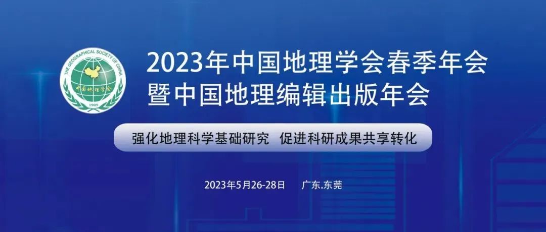 专题征稿函丨接待加入“2023年中国地理学会春季年会暨中国地理编辑出书年会”企业分论坛