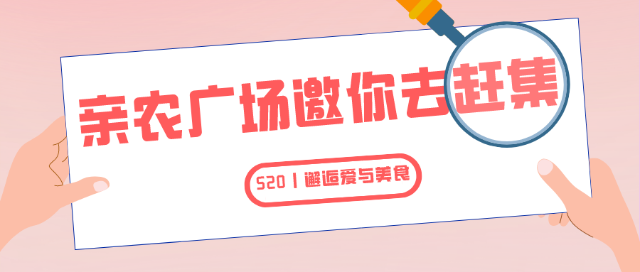 就在明天！！亲农广场邀你“益”起去赶集！！
