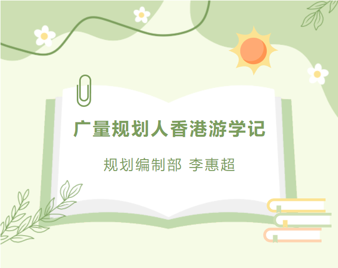 员工随笔丨威客电竞VKGAME妄想人香港游学记