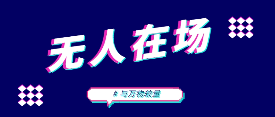 量圈儿NO.113｜“无”人在场