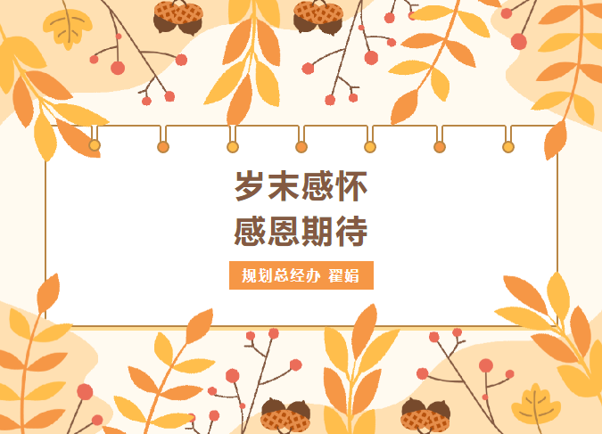 员工随笔丨岁末感怀 感恩期待