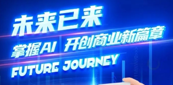 奢圈推出AI商业培训，，，助力智能商业新厘革