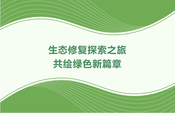 威客电竞VKGAME集团领航生态修复探索之旅：：：携手增城、、、番禺、、、肇庆共绘绿色新篇章