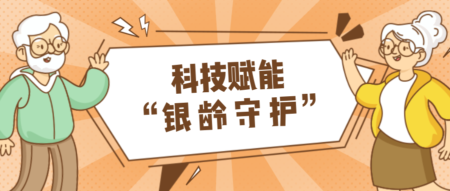 墟落数汇｜使用科技守护晚年人康健？？智慧养老，，生涯更优美！！