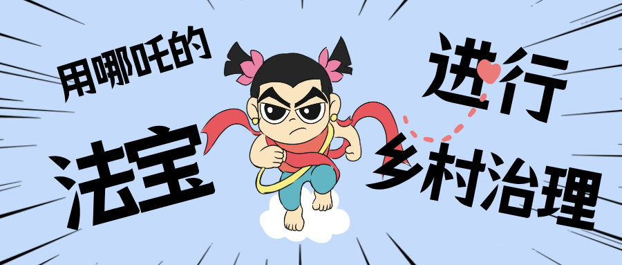 墟落数汇丨化身东莞南城“哪吒”，，用“数字法宝”治理墟落