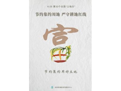 今天，第33个天下“土地日”