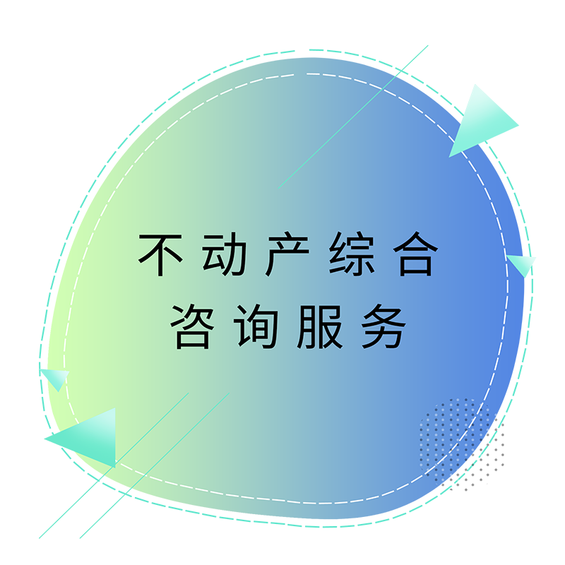 不动产综合咨询服务.png
