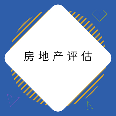 5房地产评估.jpg